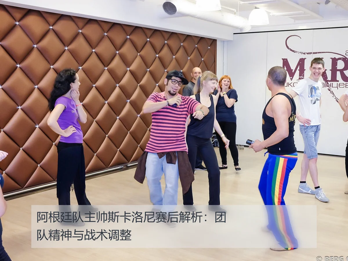 阿根廷队主帅斯卡洛尼赛后解析：团队精神与战术调整