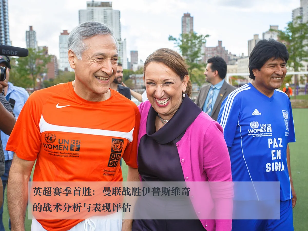 英超赛季首胜：曼联战胜伊普斯维奇的战术分析与表现评估